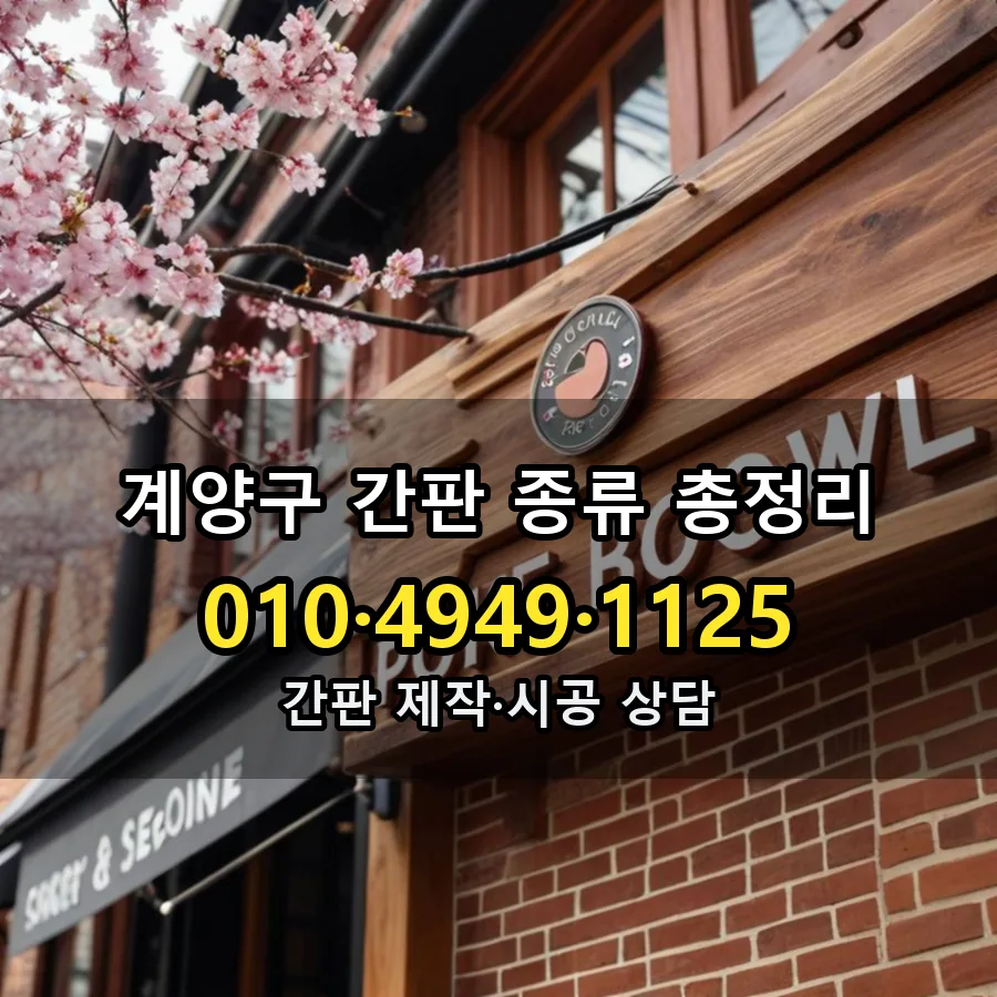 간판 종류 총정리 제작·시공 모습